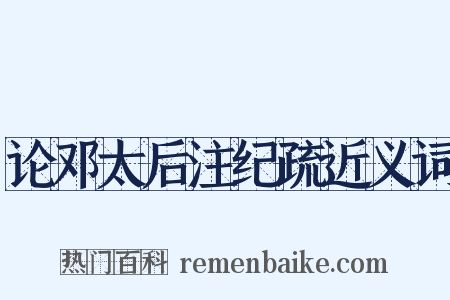 论邓太后注纪疏近义词是什么意思的图片